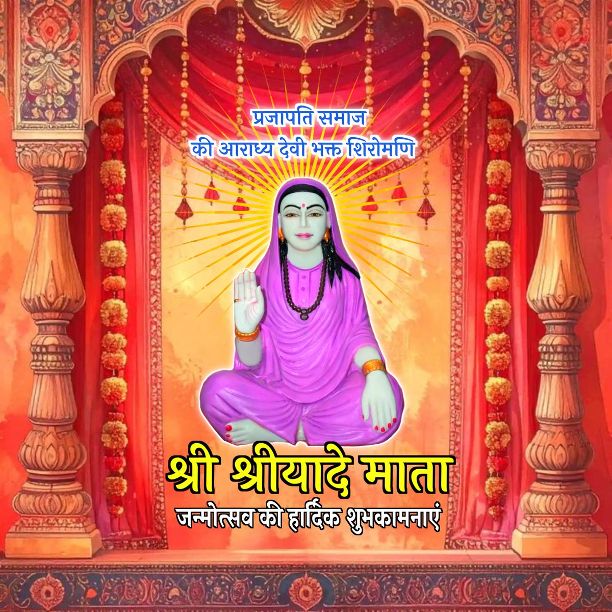BhojpuriVdp's tweet photo. #श्री_श्रीयादे_देवी_माता_जी_की_जन्मोत्सव_की_आप_सभी_को_हार्दिक_शुभकामनाएं।मां श्रीयादे देवी अपनी कृपा दृष्टि आप सभी पर सैदव बनाएं रखें।🙏🏻🚩 https://t.co/v7MowwTBXJ