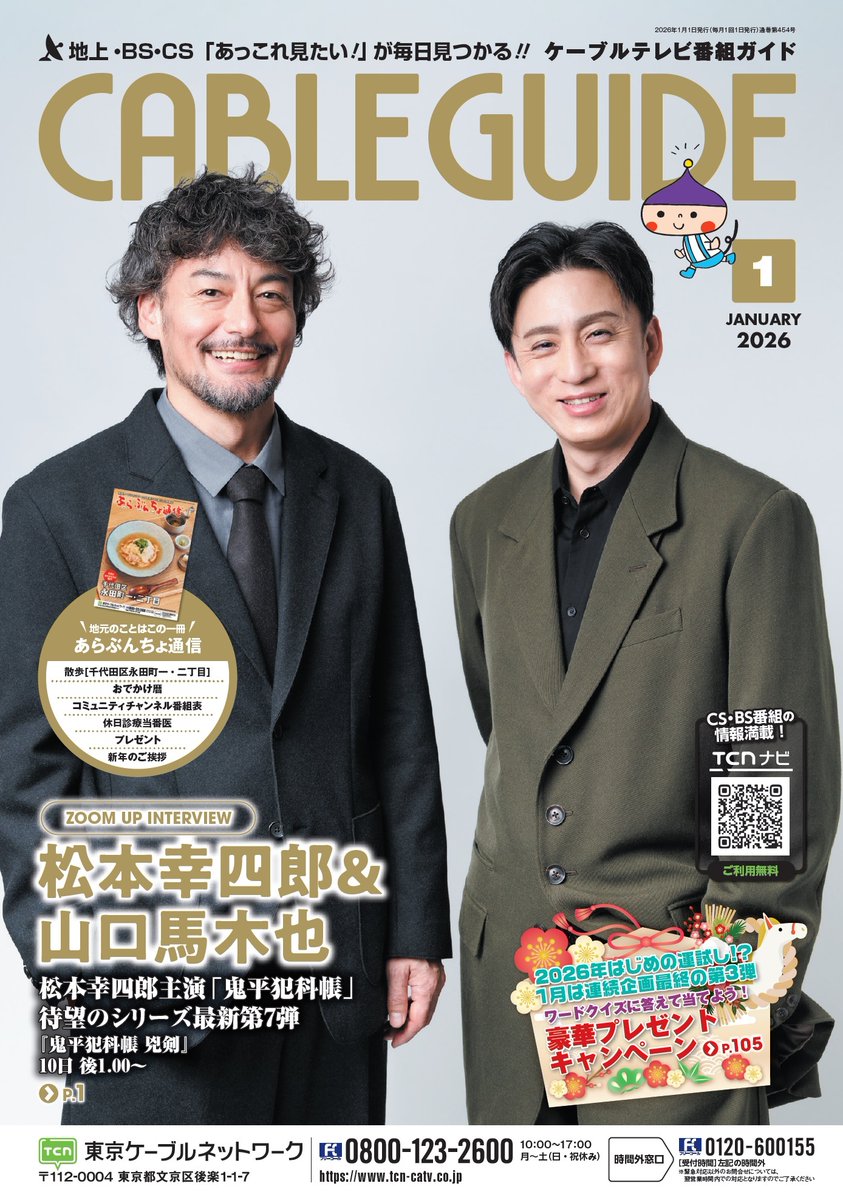 #松本幸四郎 さん× #山口馬木也 さんのインタビューをTCNナビ・Topicsにて【1ヶ月限定】公開中です💡
『 #鬼平犯科帳 』シリーズの第7弾『 #兇剣 』での熱演が話題のお二人。こぼれ話やアナザーカットはこちらで↓↓(T)
chan-navi.jp/topics/2601_lp…

#鬼平 #池波正太郎