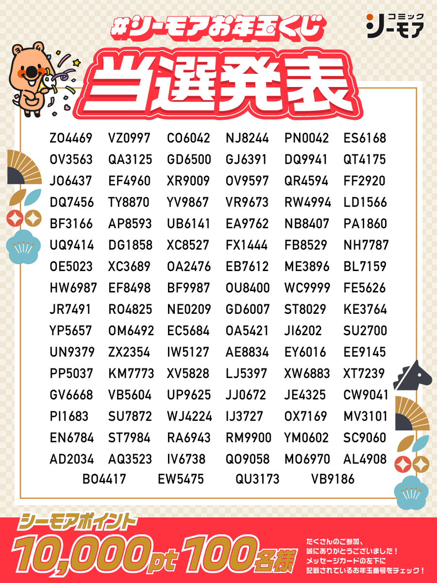 🎍 シーモアお年玉くじ 🎍 🎊🎊当選発表🎊🎊 キャンペーン期間中にGET