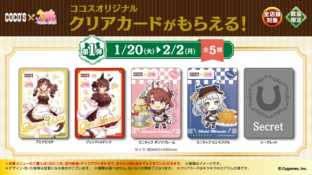 🥕#ココス × #ウマ娘🥕 本日より第1弾スタート‼ 🎁第1弾クリアカード全