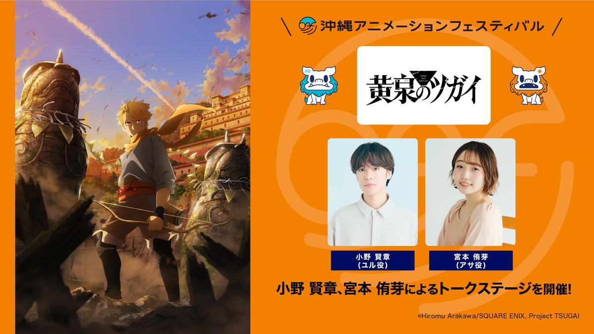 🌺沖縄アニメーションフェスティバル2026 #黄泉のツガイ ステージ