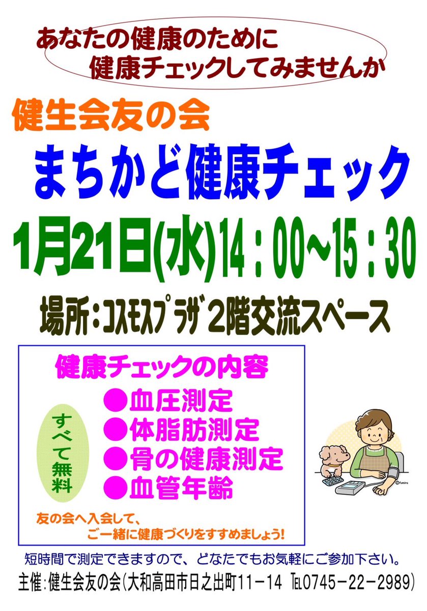 市民活動団体【健生会 友の会】からのお知らせです🌿

血圧や体脂肪、血管年齢など、健康チェックしてみませんか❓

1月21日（水） 14:00〜15:30
コスモスプラザ2階交流スペース

すべて無料ですので、
どなたさまでもお気軽にご参加ください👍🏻

#大和高田市
#市民交流センター
#健康
#体脂肪 
#骨密度