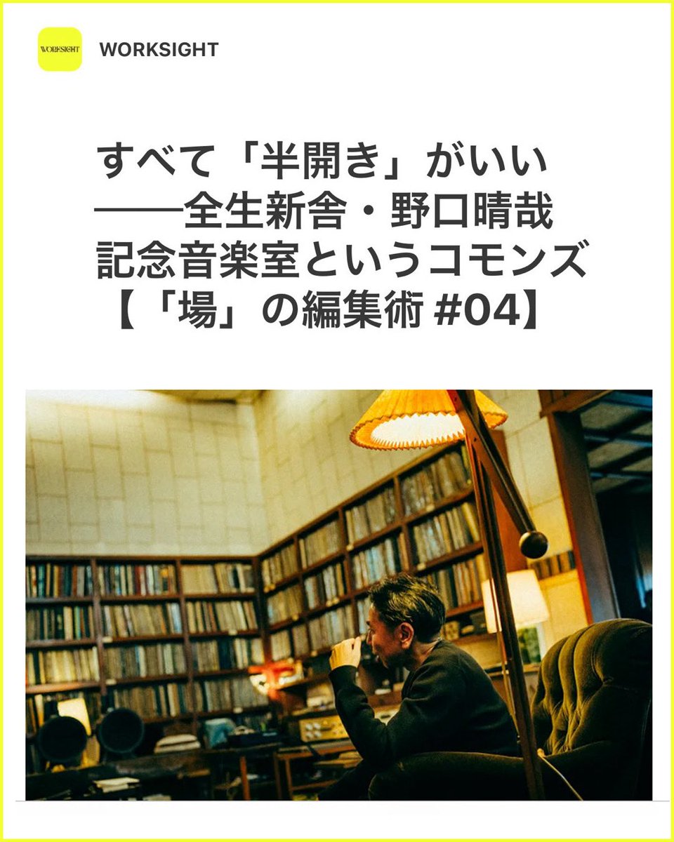 この度、コクヨ株式会社 ヨコク研究所と黒鳥社によるメディア「WORKSIGHT」にて、「場の編集」というテーマで取材記事を掲載いただきました。

場を扱うとは、つまるところ「人間の営みそのものを扱う」ということにほかなりません。