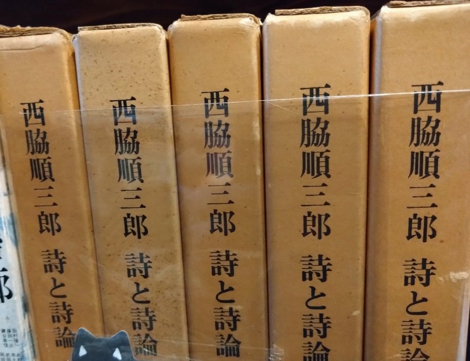 本日は詩人、西脇順三郎の生誕日です（1894年1月20日〜1982年6月5日）。
シュルレアリスム運動からスタートし、日本の近代詩に大きな足跡を残し、ノーベル賞候補とも目されていました。
彼の仕事を網羅した『詩と詩論』（一冊欠）、関連本を在庫しています。
#西脇順三郎
#詩人
#シュルレアリスム