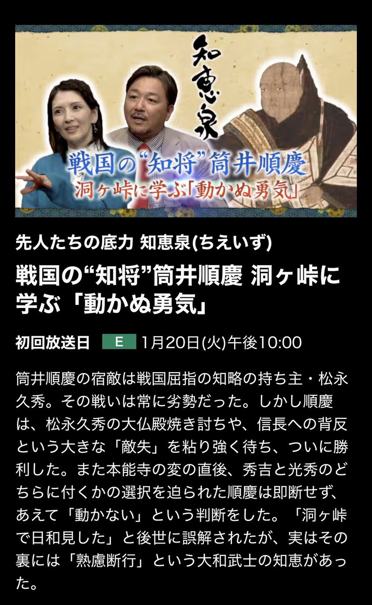FYellow0525's tweet photo. 今日NHK Eテレ（2チャン）22:00〜👩‍🦲
知恵泉の公式サイトから配信でも見れます。

静かだけど、芯のある人物です。
筒井順慶という知将の魅力を、ぜひ。

#NHK #知恵泉 #筒井順慶 https://t.co/jHb9kPlBYo