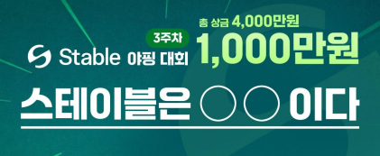 Osorry's tweet image. 스테이블 자체 야핑 3주차 미션 가즈아! @stbl_official 

야핑이 없어진 지금 너무나도 소중한 스트블 이벤트!
스트블 텔레그램 공지방과 채팅방에 입장후
 스테이블은 XX이다 문장 남겨주시고 구글폼 제출하면 끝!

50등이면 네이버 상품권 5만원이라니 무조건 해야겠지?
저는 '스테이블은…