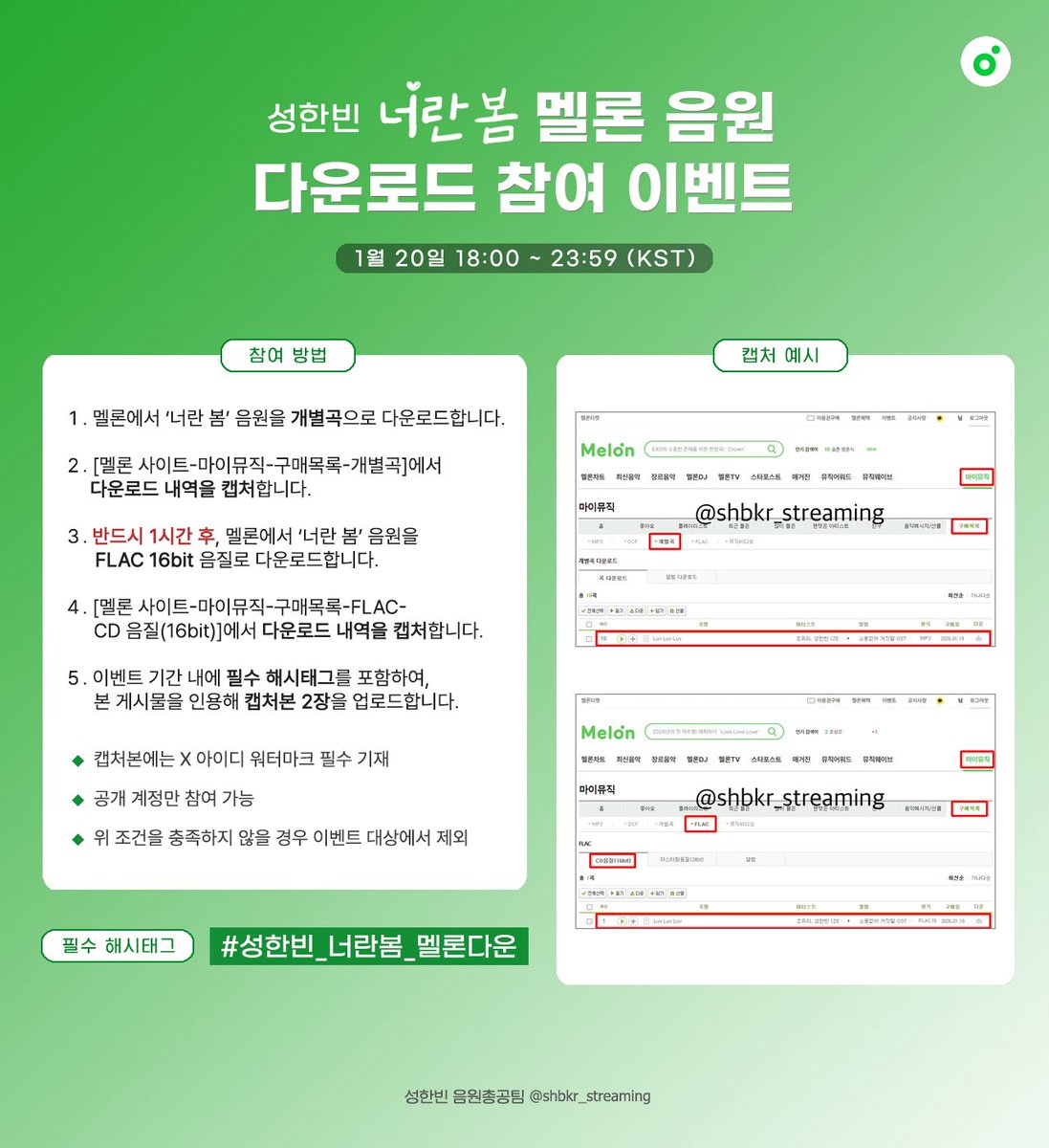 shbkr_streaming's tweet image. 📢#RT 추첨 한 분에게 배달의민족 3만원 상품권을 드립니다. (1/23 당발)
💚성한빈 &amp;lt;너란 봄&amp;gt; 멜론 다운 이벤트 안내💚

멜론 다운만 하면 에어팟을 준다고? 타팬도, 지인도 대신 참여가능한 다운로드 이벤트가 왔어요!!

🗓️2026.01.20. 18:00 ~ 23:59 KST

1️⃣ 멜론에서 &amp;lt;너란 봄&amp;gt; 개별곡을 구매하고…