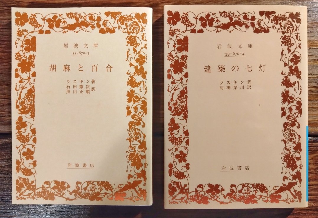 本日は19世紀イギリスの美術評論家ジョン・ラスキン（1819年2月8日〜1900年1月20日）の忌日です。
代表作『建築の七灯』『胡麻と百合』岩波文庫、在庫しています。
自然至上主義の彼の美意識を反映した内容となっています。
#ジョン・ラスキン
#胡麻と百合