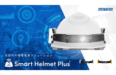adtec_japan's tweet photo. 既存のヘルメットがIoT端末に！現場作業員と管理者をリアルタイムで繋ぐ次世代現場管理ソリューション「Smart Helmet Plus（スマートヘルメットプラス）」を2026年1月20日(火)提供開始
https://t.co/M5PbzbI73o
#リアルタイム通信 #安全管理 #位置情報トラッキング #映像記録 #作業現場DX #ヘルメット https://t.co/CexohrUWIf