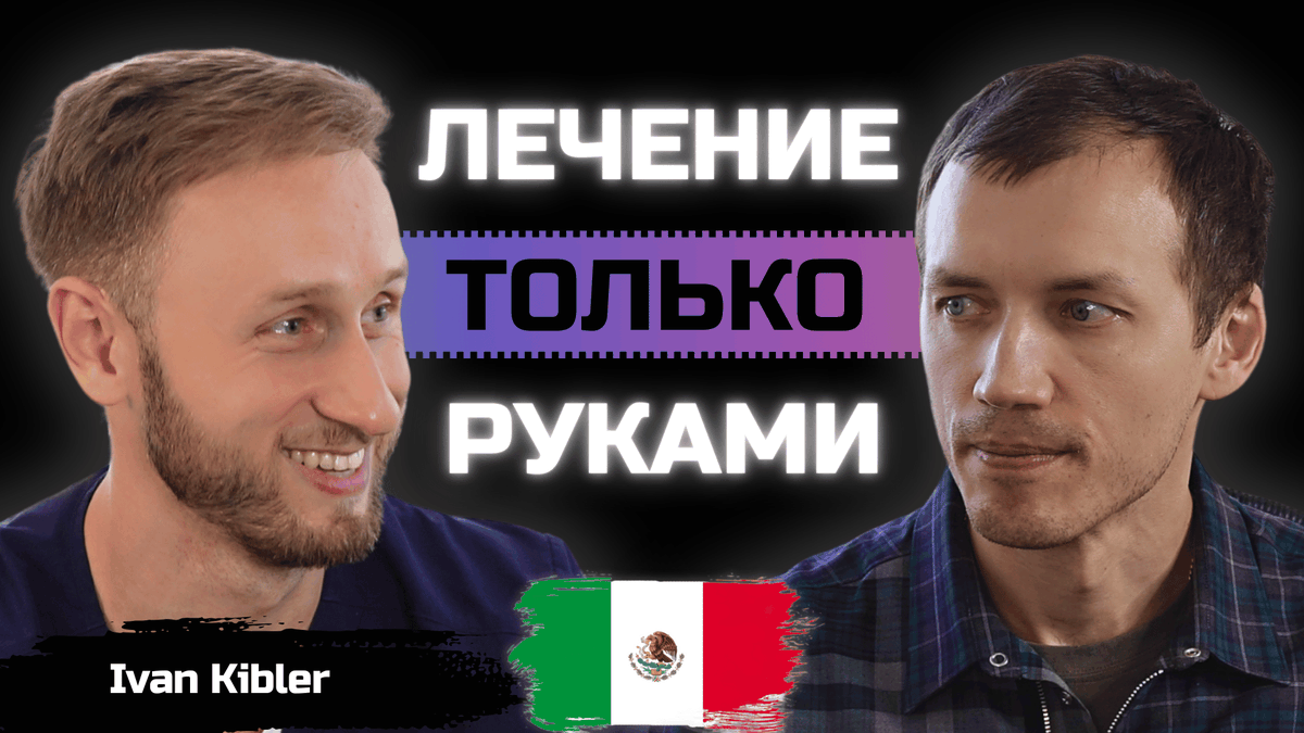 Osteopath Ivan from St. Petersburg will discuss osteopathy in Mexico, spiritual practices, and health tips.
youtu.be/2AQFPyinbGo
#doctor #osteopath #doctor #medicine #treatment #mexico #russia