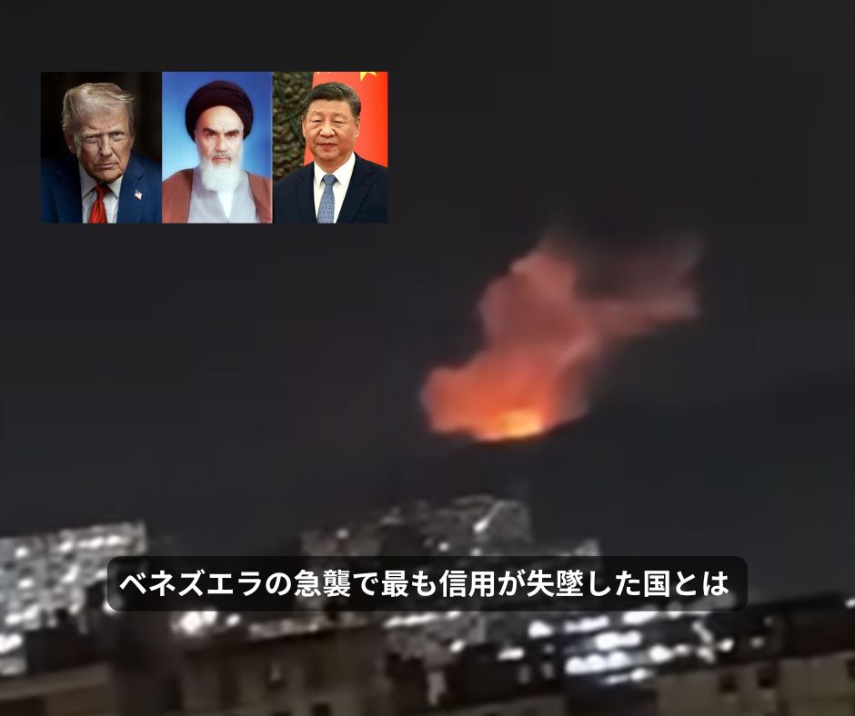 ベネズエラの急襲で最も信用が失墜した国とは（1/12執筆）

timessha.jp/politics-econo…