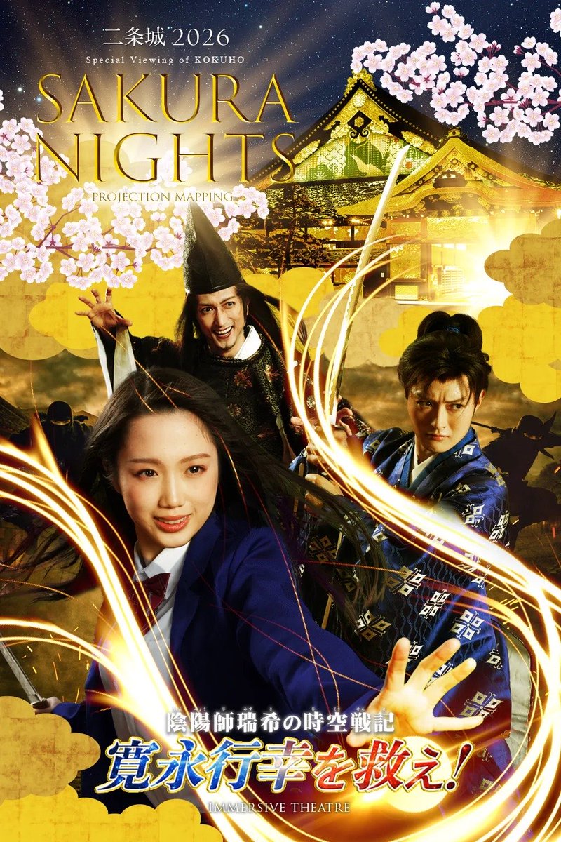 3/19より4/19まで、二条城に特設ステージを設営して上演される「陰陽師瑞希の時空戦記 寛永行幸を救え！」の詳細が発表されました!
通称「城劇」（しろげき）
僕は企画、脚本、演出を担当しました^_^
