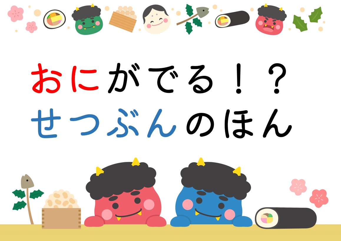 中央 イベント】豆まきの季節がやって来ました。こども資料室では「お