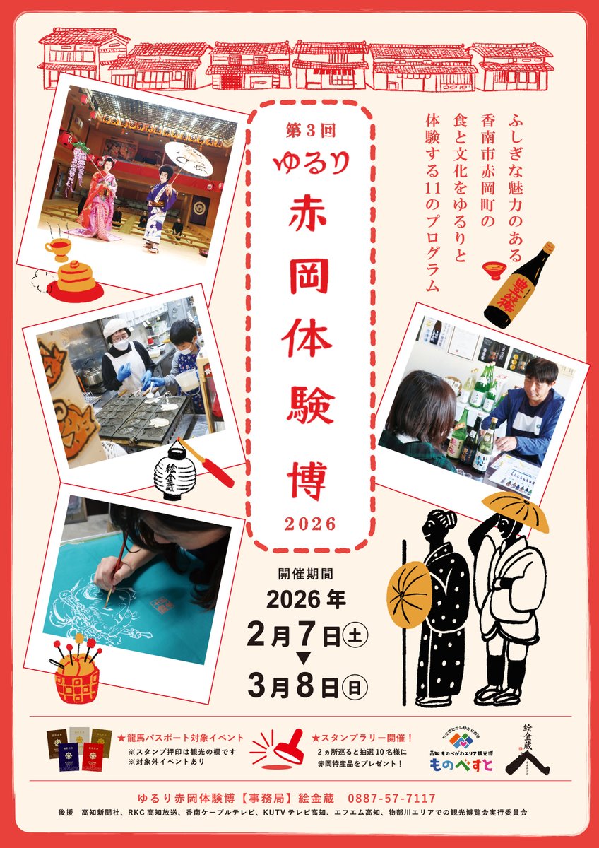 【第3回ゆるり赤岡体験博2026】
令和8年2月7日㈯～3月8日㈰

不思議な魅力のある香南市赤岡町の食・文化をゆるりと体験!
全11のプログラムからぴったりの体験を見つけてください！

詳しくはekingura.com

#ゆるり赤岡体験博
#ものべすと
#赤岡
#香南市
#高知イベント