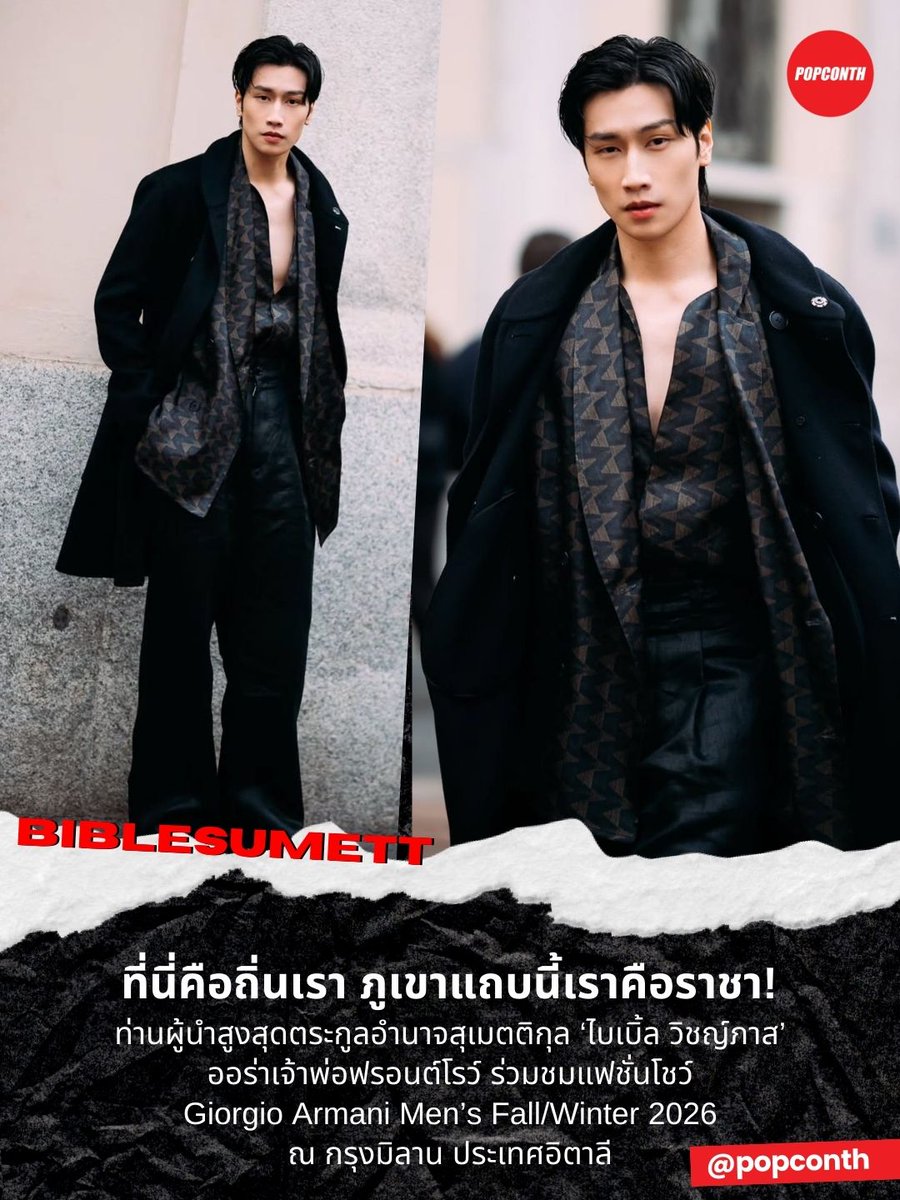 🔴ที่นี่คือถิ่นเรา ภูเขาแถบนี้เราคือราชา 👑 ท่านผู้นำสูงสุดตระกูลอำนาจสุเมตติกุล ‘ไบเบิ้ล วิชญ์ภาส’ ออร่าเจ้าพ่อฟรอนต์โรว์ ร่วมชมแฟชั่นโชว์ Giorgio Armani Men’s Fall/Winter 2026 ณ กรุงมิลาน ประเทศอิตาลี✨

BIBLE FOR ARMANI AT MFW26  
#GiorgioArmanixBible 
#BibleWichapas