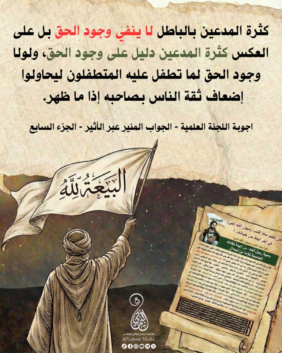 Hel1328's tweet photo. كثرة المدعين بالباطل لا ينفي وجود الحق بل على العكس كثرة المدعين دليل على وجود الحق، ولولا وجود الحق لما تطفل عليه المتطفلون ليحاولوا إضعاف ثقة الناس بصاحبه إذا ما ظهر. 

لمعرفة المزيد اضغط على الرابط 👇
🖇https://t.co/GZeAWRQIYe

#احمد_الحسن
#فتح_المكتب #البيعة_لله https://t.co/8wRgq6ruWc