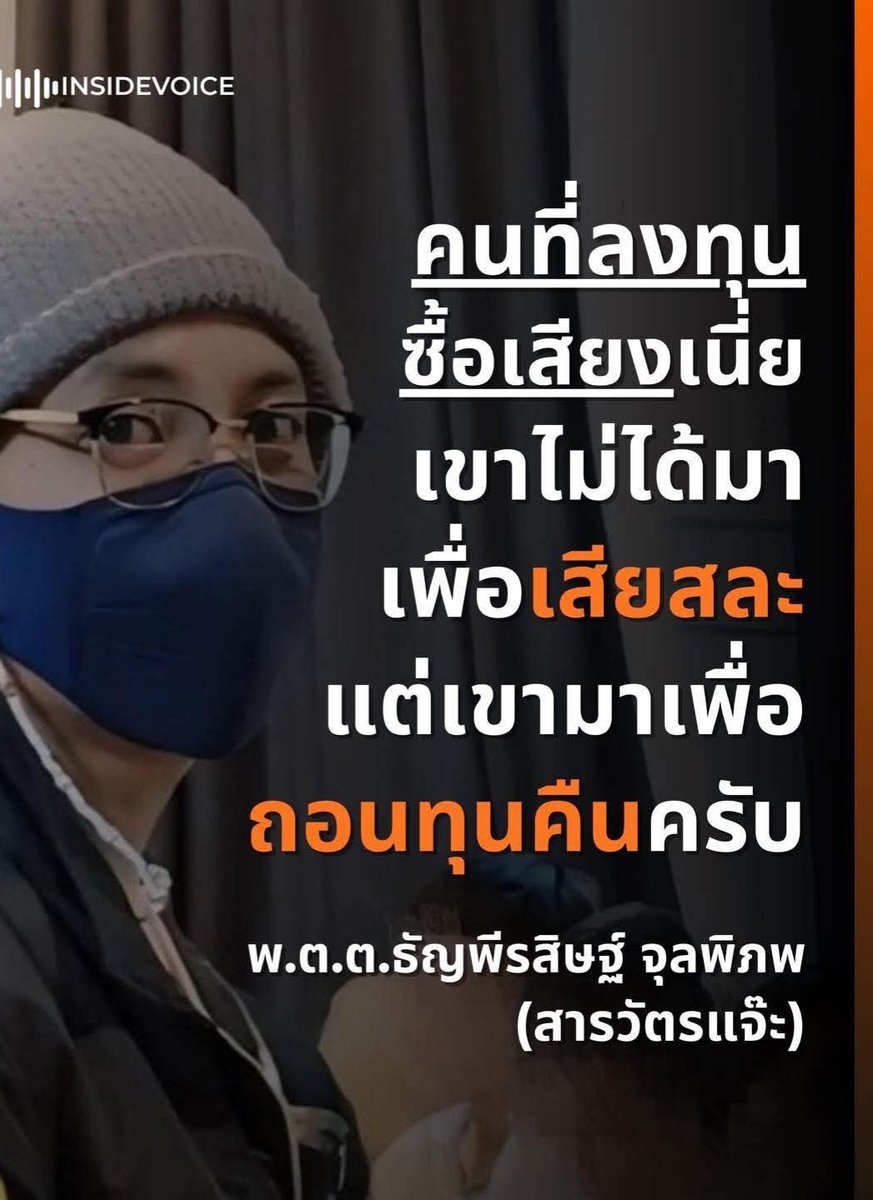 natlamborghini1's tweet image. คนที่ลงทุนซื้อเสียง เขาไม่ได้มาเพื่อเสียสละ 🍊🍊
#เลือกตั้ง69 
#พรรคประชาชนเบอร์46 
#รัฐบาลประชาชน