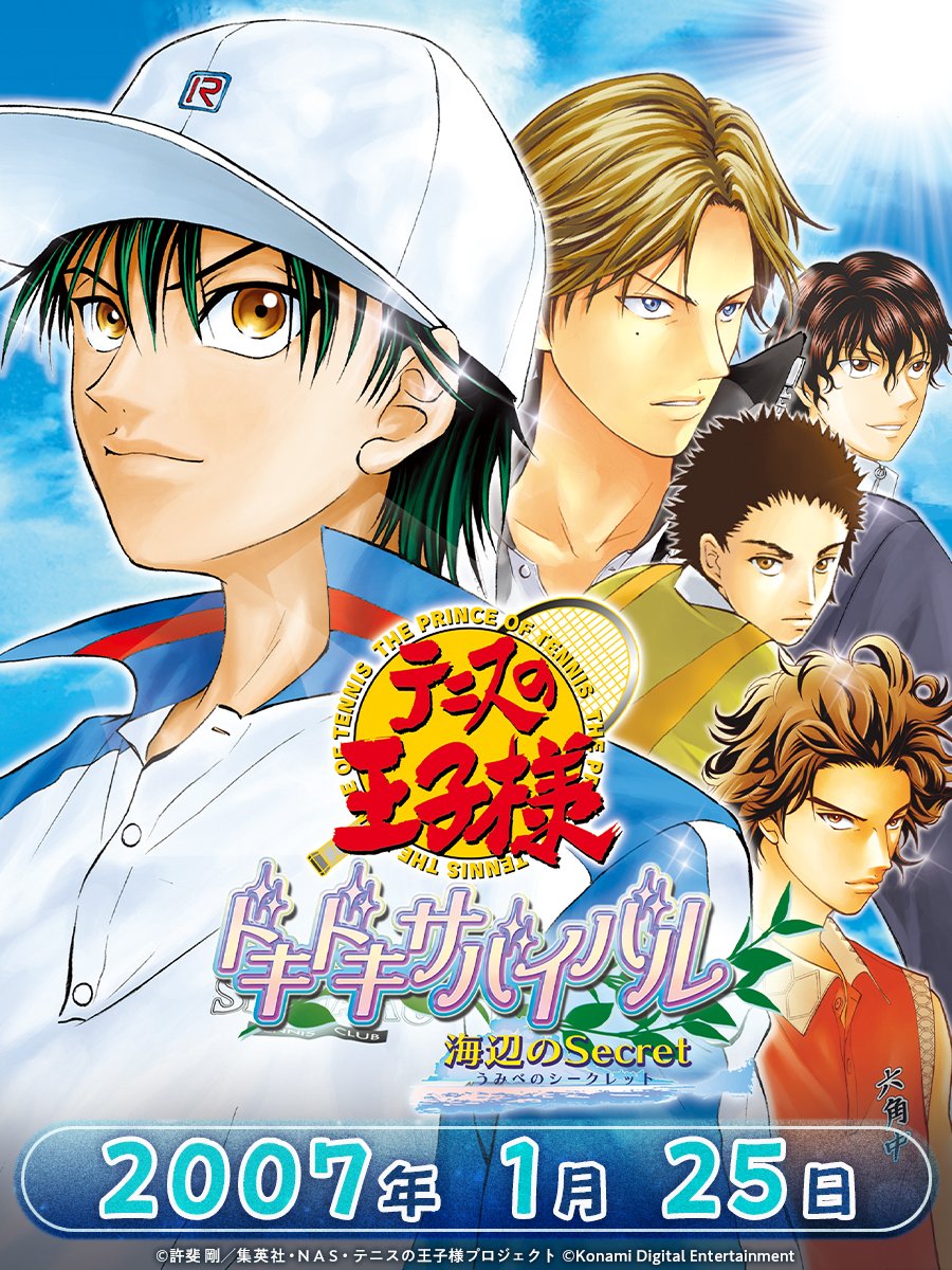 Prince_KONAMI's tweet image. 2007年1月25日に、『テニスの王子様 ドキドキサバイバル 海辺のSecret』がPlayStation®2で発売されました🌊

皆さんの心に残る『ドキサバ』海編の名シーンを、リプライでぜひ語ってください！✨
#ドキサバ #テニスの王子様