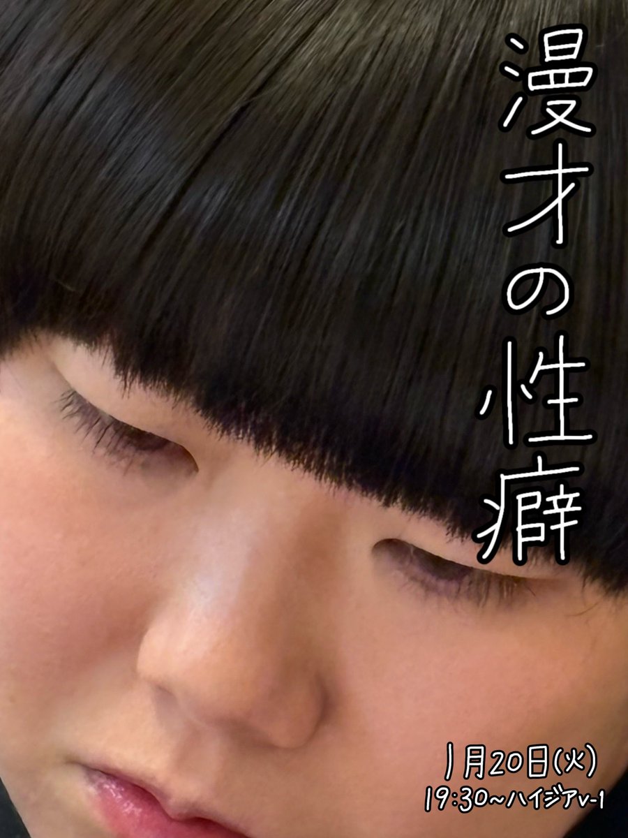 kdsinymk's tweet photo. 【告知】

『漫才の性癖』
日程 : 1月20日(火)
開場 : 19時15分
開演 : 19時30分
終演 : 21時00分頃
会場 : 新宿ハイジアV-1
料金 : 2,000円
予約 : https://t.co/tqWIwKWlYs

本日はこちら！
寒い中ですが、漫才で暖まりましょう！

今日も新ネタです！！

ご来場お待ちしております！！ https://t.co/T6NB9710ix