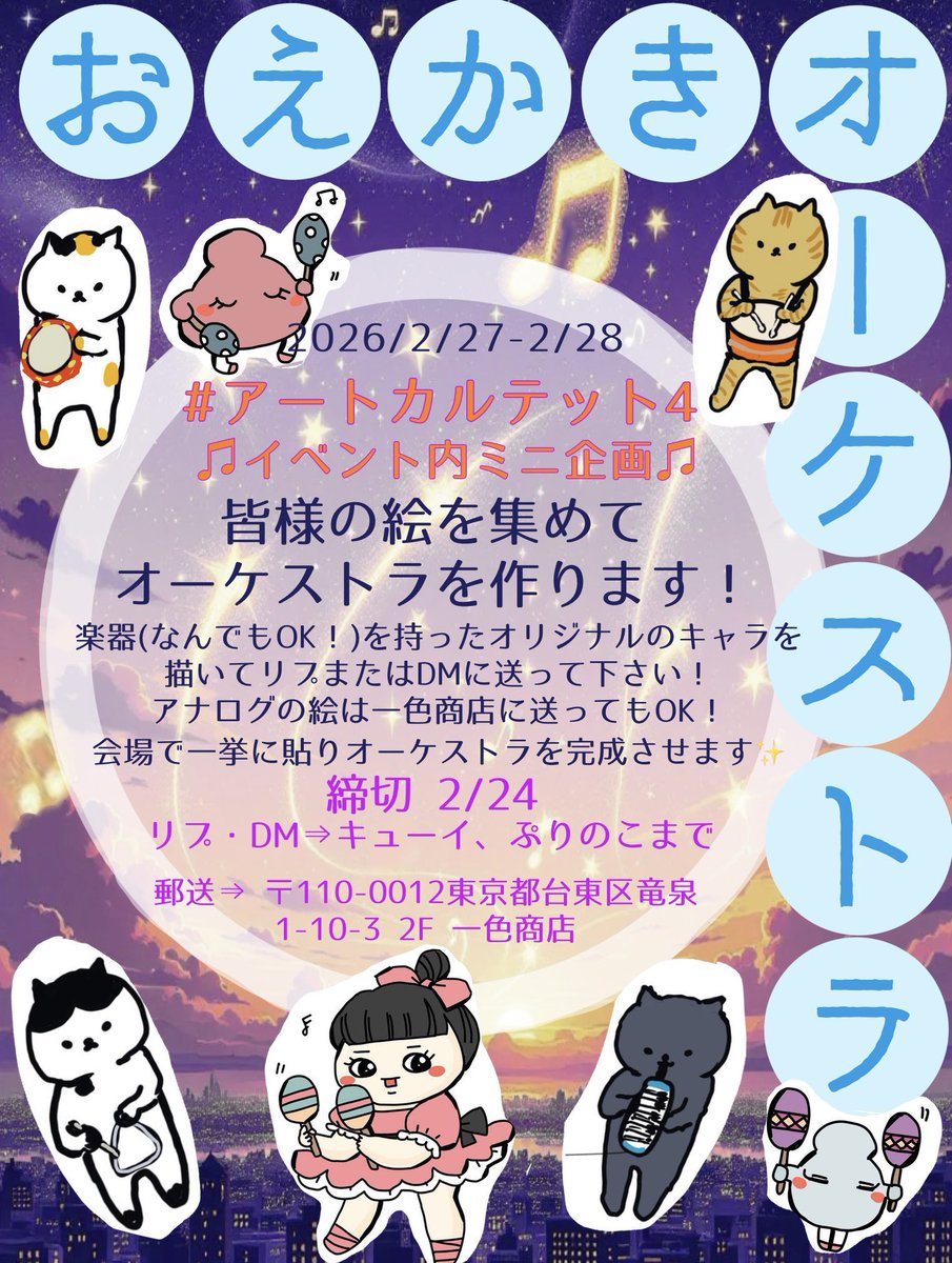 昨年の遠隔参加企画再び！☺️
フォロワーさんぜひぜひ参加してね🫶
イベント開催日に会場に展示致します！

#アートカルテット4
