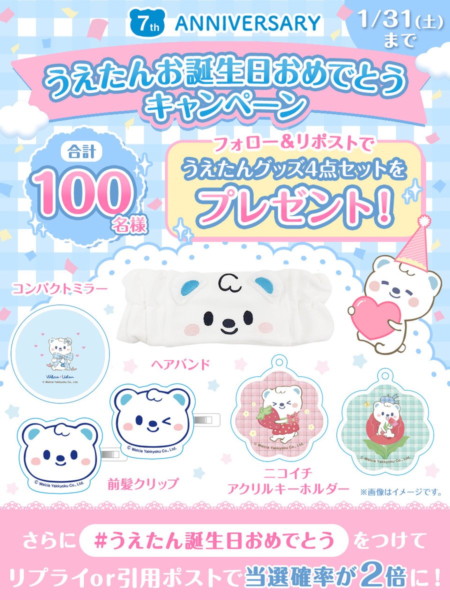 🎂うえたんのお誕生日キャンペーン🎂

うえたんグッズ4点セットを100名様に🎁

▼参加方法
①<a href="/welcia_jp/">ウエルシアグループ公式＠うえたん</a>をフォロー
②この投稿をリポスト
🗓1/31(土)23:59まで！

さらに！
#うえたんお誕生日おめでとう をつけて
リプライor引用ポストで当選確率が2倍✨

お祝いコメント待ってるですʕ๑・ᴥ・๑ʔ💕