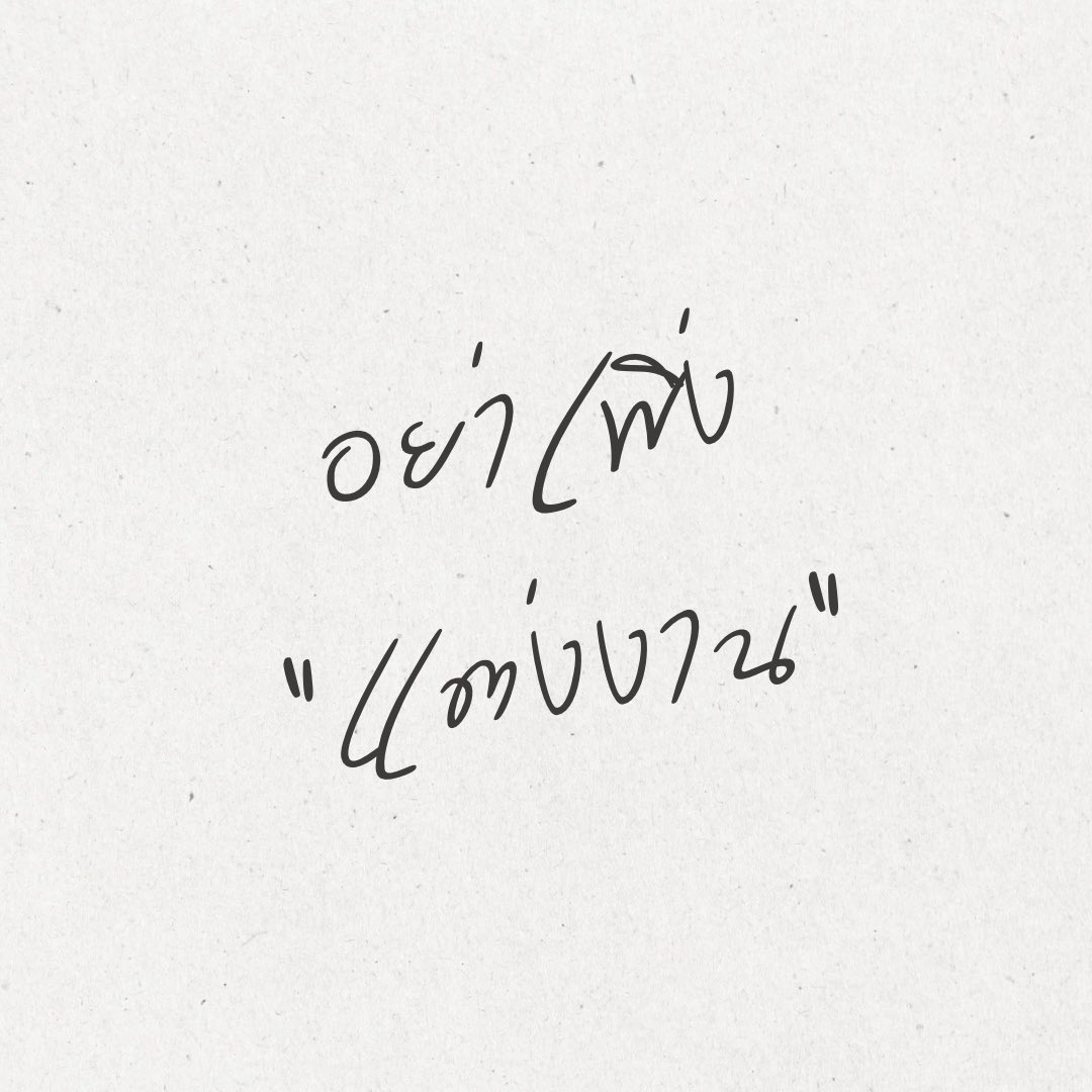 kidmakk's tweet image. โตขึ้นจึงรู้ว่า...
การแต่งงาน ไม่ใช่แค่การสวมแหวน
หรือการมีรูปถ่ายสวยๆ ไว้โชว์ใคร
แต่มันคือการตัดสินใจครั้งใหญ่
ที่จะเอาชีวิตคนคนหนึ่ง
มาผูกไว้กับชีวิตของเรา
ก่อนจะก้าวไปถึงจุดนั้น
อยากให้ลองถามหัวใจตัวเองดูอีกครั้ง...
.
1. อย่าเพิ่งแต่งงาน... ถ้าคิดว่าแค่ "รัก" ก็พอแล้ว…