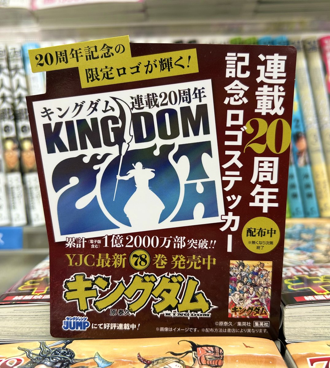 宮脇書店特典 宮脇書店本店 新館3階より 「#キングダム 78」発売中です‼️ 購入者