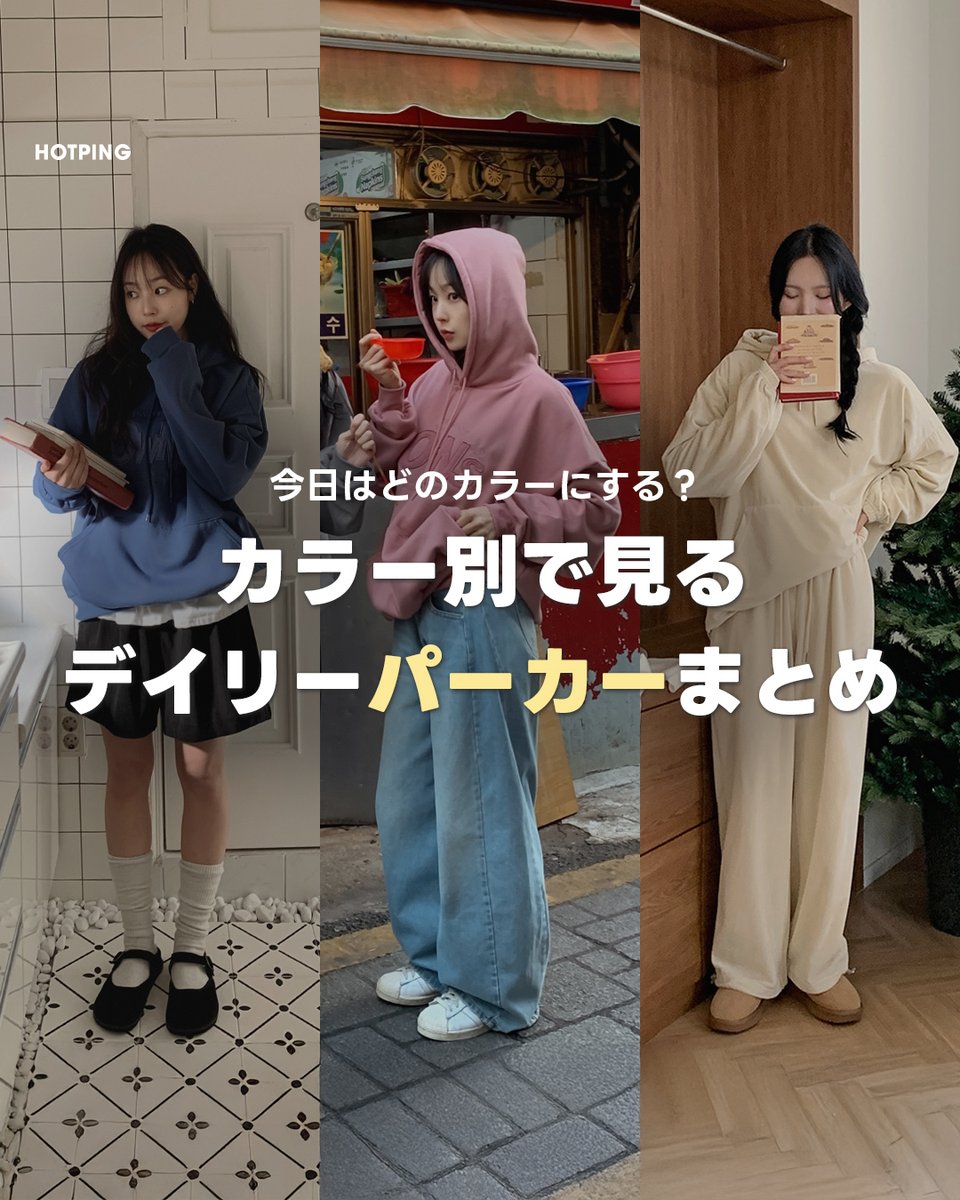 HotpingJ's tweet image. 冬になると着たくなる
頭まで暖かなパーカー😘

定番カラーのブラック・グレーから
ポイントカラーのピンク・イエローまで
カラー別でまとめてみました😁

ラフなイメージのパーカーだけど
色味やインナーカラーのチラ見せ具合で
様々な雰囲気を演出できる
万能アイテムです🎀

#冬服 #冬コーデ
