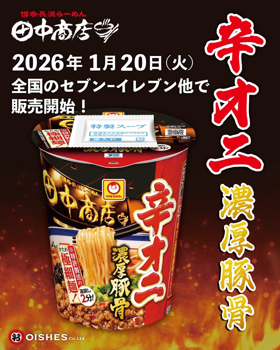 🔥お知らせ🔥 あの“赤オニ”が…ついにカップ麺に！ 田中商店監修「辛