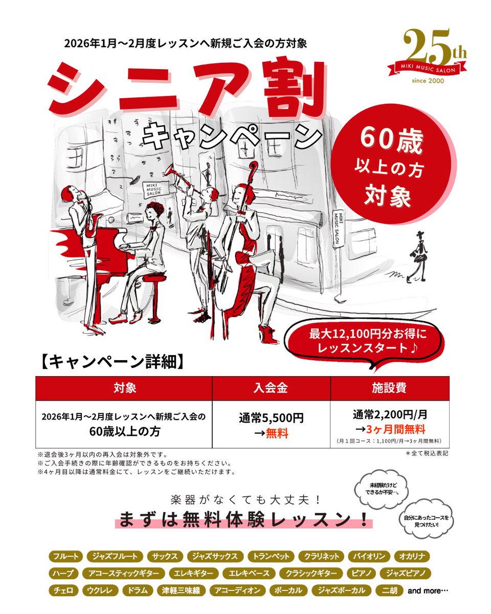 60歳以上の方限定‼️
 「シニア割」キャンペーン実施中🎉

今なら「入会金無料・施設費3ヶ月間無料」最大12,100円お得にレッスンをスタート！
このお得なキャンペーン期間にMIKIミュージックサロンで一緒に音楽をはじめませんか？😊

mikimusicsalon.com/news/20251128-…