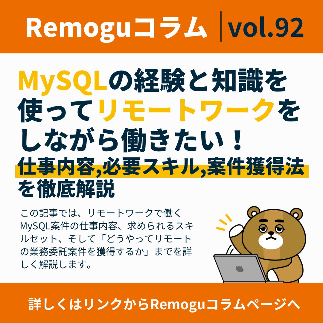 Remogu_lassic's tweet photo. ＼コラム紹介／
【MySQLの経験と知識を使ってリモートワークをしながら働きたい！仕事内容・必要スキル・案件獲得法を徹底解説】

この記事では、リモートワークで働くMySQL案件の仕事内容、求められるスキルセット、そして「どうやってリモートの業務委託案件を獲得するか」までを詳しく解説します。

▼詳しく読む📖
🔗https://t.co/wXhha6NDax

#Remogu #リモートワーク #テレワーク #在宅勤務 #MySQL