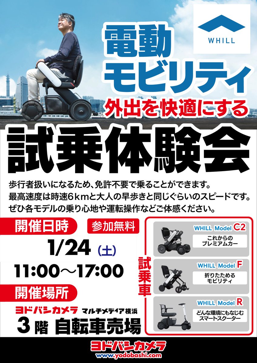 yodobashi_yoko's tweet image. ／
電動モビリティ
「ウィル」 試乗体験会開催🦼
＼

👍免許不要で歩行者扱い​→最高時速6km
​👍3モデルの比較試乗可能​
外出が快適になる移動をぜひご体感を♪

皆様のご参加お待ちしております💁

🗓️1/24（土）🕙11時〜17時
📍3階自転車売場
➡️yodobashi.com/category/15988…