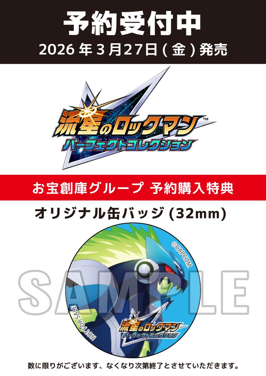 fammys9008's tweet photo. 2026年3月27日発売予定
『流星のロックマン  パーフェクトコレクション』 

📢お宝創庫グループ予約特典
オリジナル缶バッジ(32mm)
特典デザインはウォーロックです。

ご予約はお宝創庫グループで！
https://t.co/RdZJEOJlH6

#流星のロックマン #ロックマン
#お宝創庫オリ特 https://t.co/cheDpZihY7