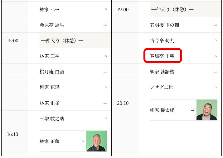 1月20日（火）おはようございます
二之席千穐楽を迎えました
元日から続いた正月興行も今日でお仕舞いです
本日のミッション
今日も池袋演芸場夜の部19時20分に出演します
昨日までの妙な暖かさと打って変わって寒くなるそうです。充分にお気をつけてお出掛けください
皆様のご来場をお待ちしています