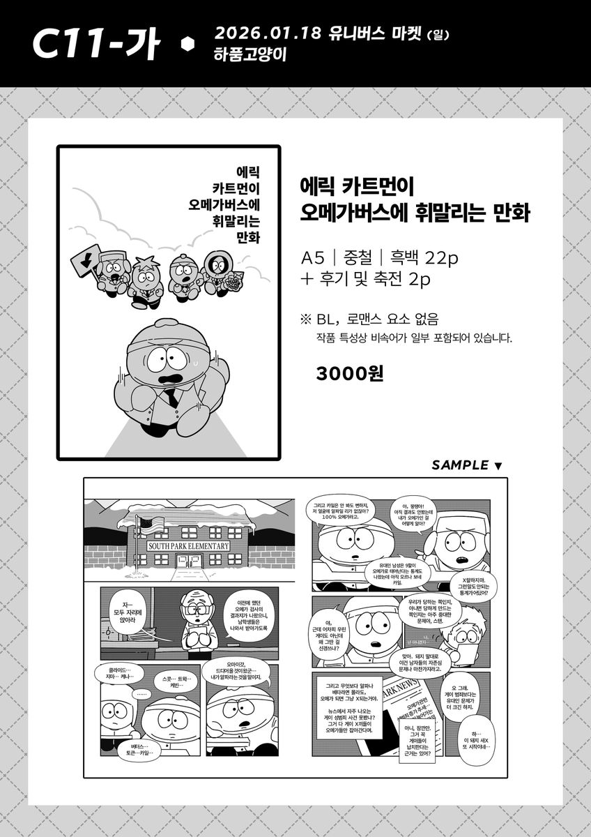 Goyang0317's tweet photo. [RT❤️]
사우스파크 < 에릭 카트먼이 오메가버스에 휘말리는 만화 >
재고 통판 폼
[ 재고판매 기간 🗓️ ]
1월 20일 20시 ~ 재고 소진 시 마감
[ Link 📎 ]
https://t.co/YXfqC2oWJi https://t.co/rUMyNrCHs8