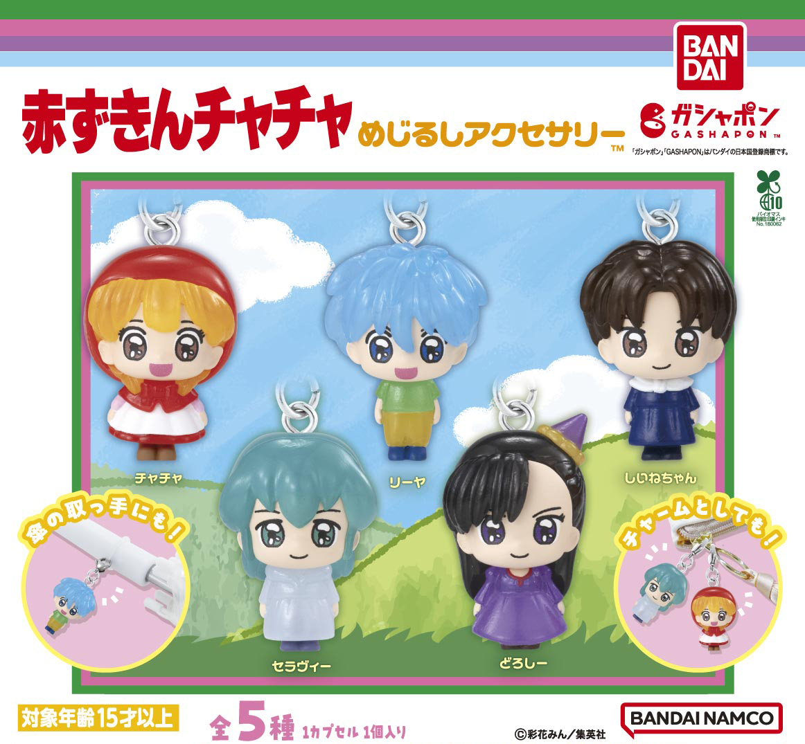 商品情報】 ／ 赤ずきんチャチャ めじるしアクセサリー （税込300円