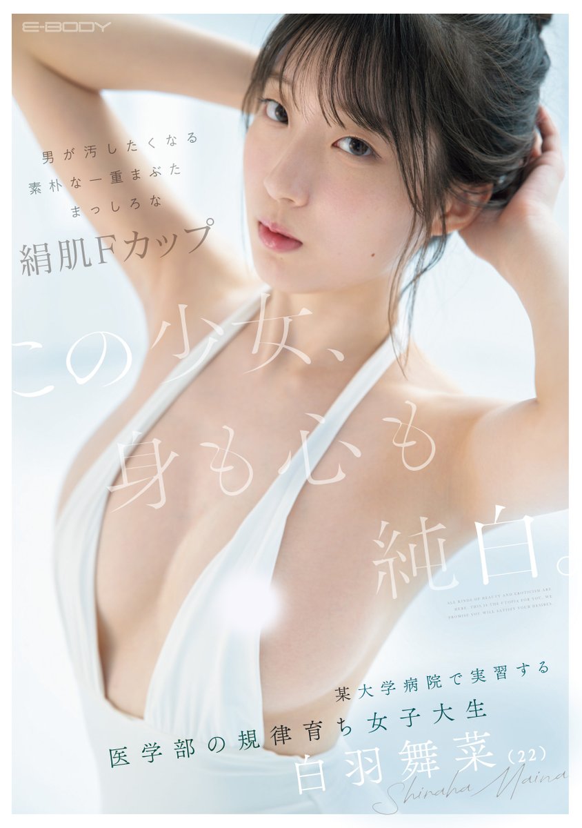 EBODY_'s tweet photo. ✨#EBODY 新作情報解禁！✨

この少女、身も心も純白。 男が汚したくなる素朴な一重まぶた まっしろな絹肌Fカップ 某大学病院で実習する医学部の規律育ち女子大生

🎥動画
https://t.co/2l086GuJCN

📀DVD
https://t.co/JCnex2W81H

🔵Blu-ray
https://t.co/If9CiEmXqR

#白羽舞菜
@shiraha_cmore https://t.co/rp1nZLUU82