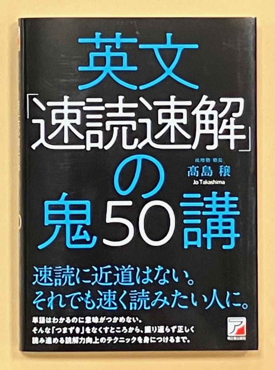 語学】『英文「速読速解」の鬼50講』👿 簡単な単語の文でも、構文が