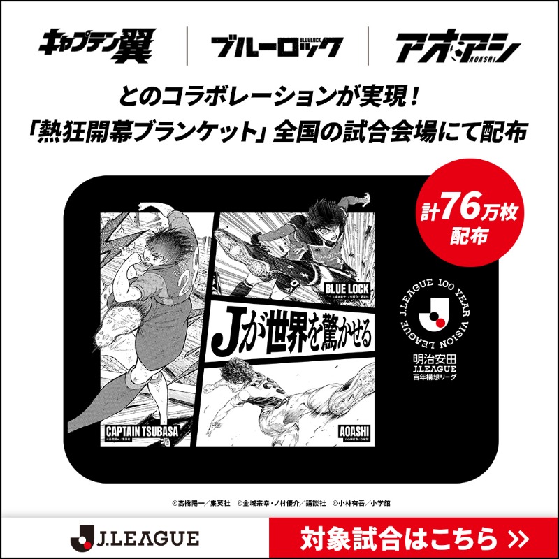 熱狂開幕ブランケット」 全国の試合会場で計76万枚プレゼント