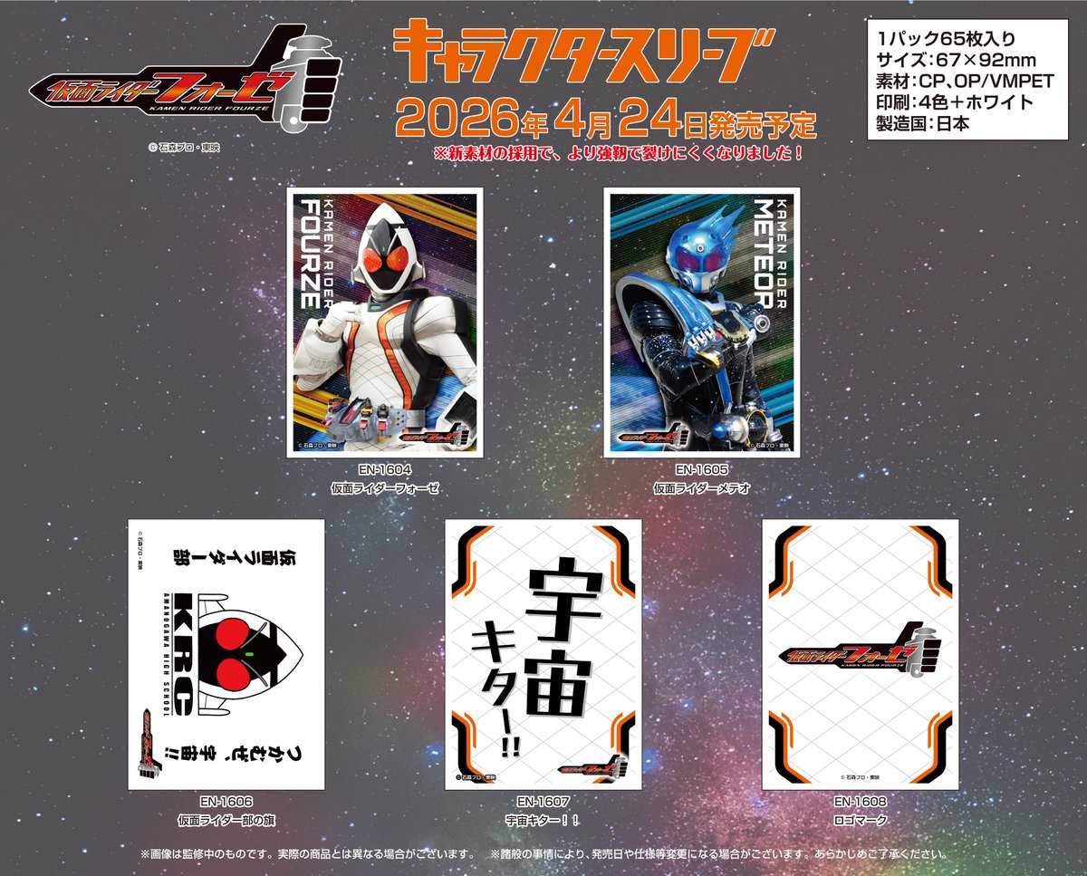 エンスカイ新商品情報】 「仮面ライダーフォーゼ」 のキャラクター