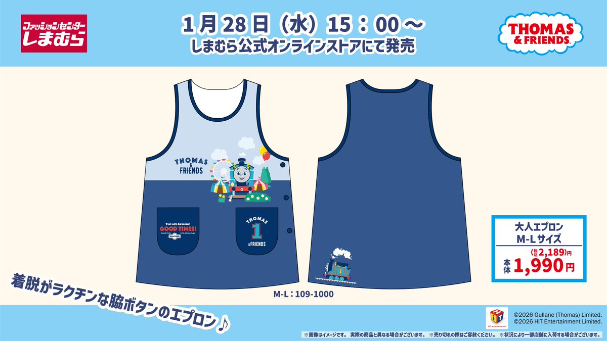 トーマス」のエプロンが登場♪ 1/28（水）15：00～しまむらパーク