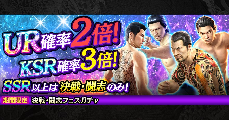 決戦・闘志フェスガチャ開催！】 URキャラ桐生 一馬('88決戦)、渡瀬 勝