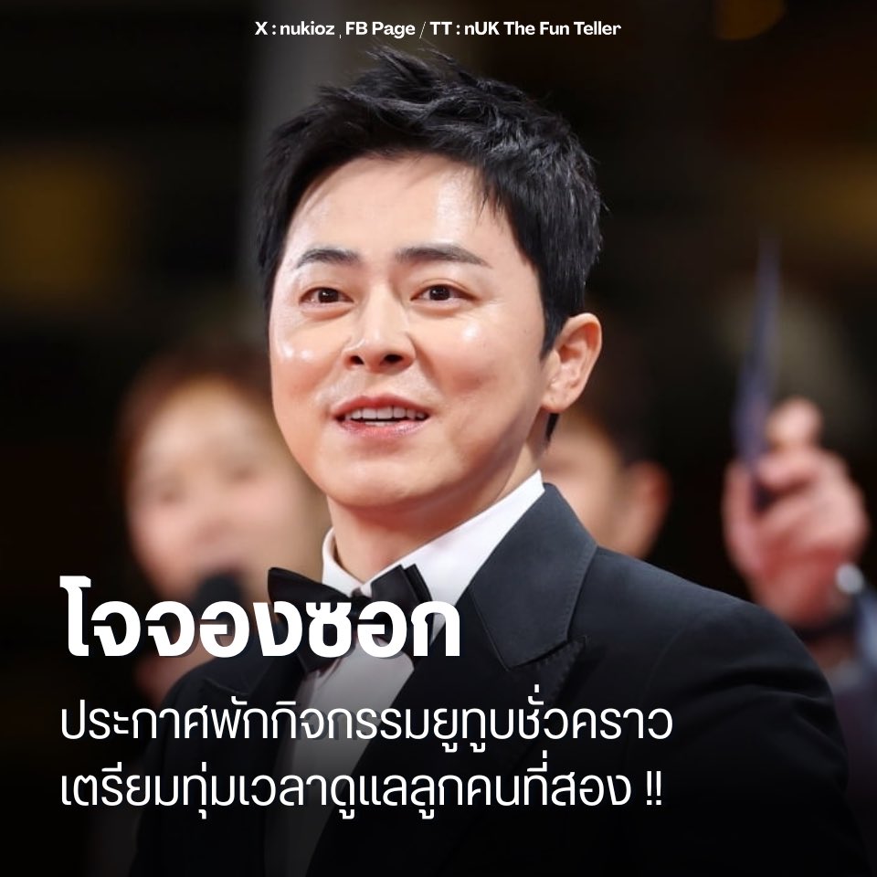 nUKiOz's tweet photo. 🍼 #โจจองซอก ประกาศพักกิจกรรมยูทูบชั่วคราว เตรียมทุ่มเวลาดูแลลูกคนที่สอง
นักแสดงหนุ่มอารมณ์ดี ล่าสุดได้ออกมาแจ้งข่าวอัปเดตผ่านแชนแนลยูทูบส่วนตัว 청계산댕이레코즈 (ชอง-กเย-ซัน-แดง-อี-เร-คอ-ดือ) ที่ตอนนี้มียอดผู้ติดตามทะลุ 500,000 คนไปเป็นที่เรียบร้อยแล้ว
โดยเขาได้โพสต์จดหมายที่เขียนด้วยลายมือเพื่อขอบคุณแฟนๆ สำหรับการสนับสนุน และถือโอกาสนี้แจ้งข่าวสุดน่ายินดีว่าขณะนี้เขาได้กลายเป็นคุณพ่อลูกสองแล้ว หลังจากที่ภรรยาสาวสวย #กอมมี่ เพิ่งให้กำเนิดลูกสาวคนที่สองไปเมื่อไม่กี่วันที่ผ่านมา
โจจองซอก เผยว่าการทำยูทูบทำให้เขาได้รับพลังบวกอย่างมาก โดยเฉพาะคอมเมนต์ที่บอกว่า "จะรอชมคลิปต่อไป" ซึ่งมีความหมายมากกว่ายอดวิวเสียอีก แต่เนื่องจากในตอนนี้เขาต้องการให้ความสำคัญกับการดูแลสมาชิกใหม่และช่วยภรรยาเลี้ยงลูกอย่างเต็มที่ จึงจำเป็นต้องขอพักการอัปโหลดคลิปวิดีโอไว้ก่อนชั่วคราว แต่สัญญาว่าจะรีบกลับมาพร้อมกับเรื่องราวใหม่ๆ ที่สนุกยิ่งกว่าเดิมแน่นอน
แฟนคลับต่างเข้าไปร่วมแสดงความยินดีกับครอบครัวของเขาอย่างล้นหลามและพร้อมใจกันรอคอยการกลับมาของคุณพ่อลูกสอฃคนนี้เสมอ
© hankyung