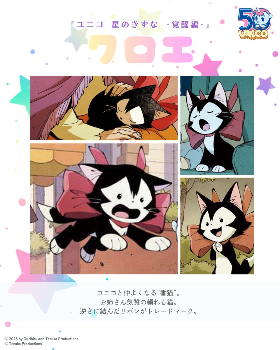 原作ユニコの”チャオ”ちゃん🎀 新翻案では“クロエ”ちゃん💓
