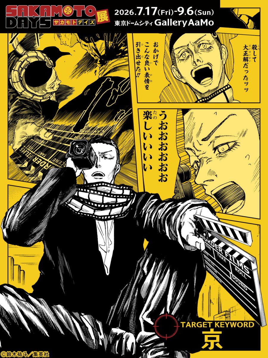 【#SAKAMOTODAYS　㊙️人物ファイル】

＼映画と殺しに生きる巨匠／
■京(カナグリ)