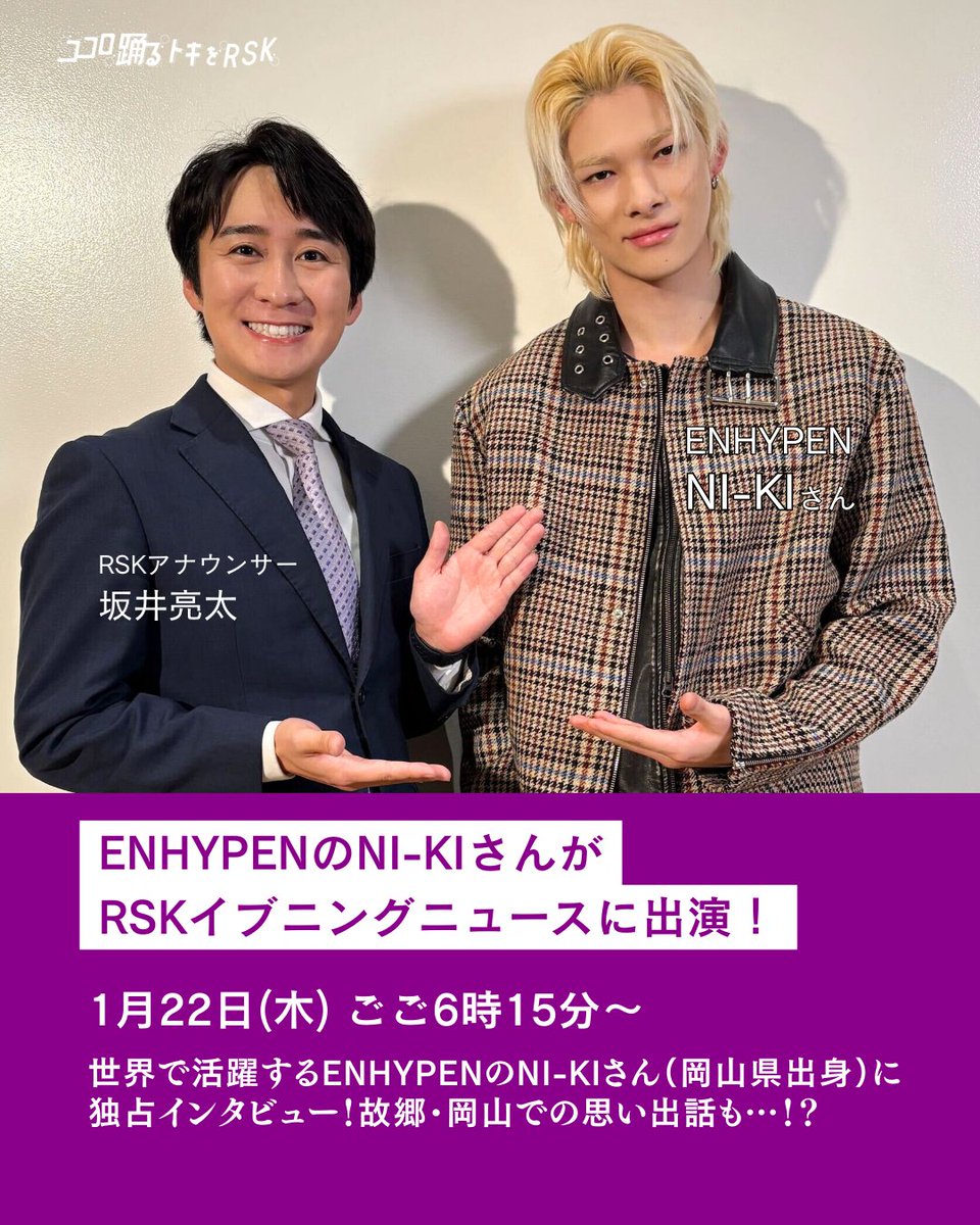 ／
ENHYPENのNI-KIさんが
RSKイブニングニュースに出演！✨
＼

世界で活躍する
7人組グローバルグループENHYPEN

ダンスでグループを牽引する
岡山県出身の NI-KI（ニキ） さんが
RSKイブニングニュースに出演！💜

デビュー5周年を迎えた今、
デビューまでの歩みや現在の目標、そして