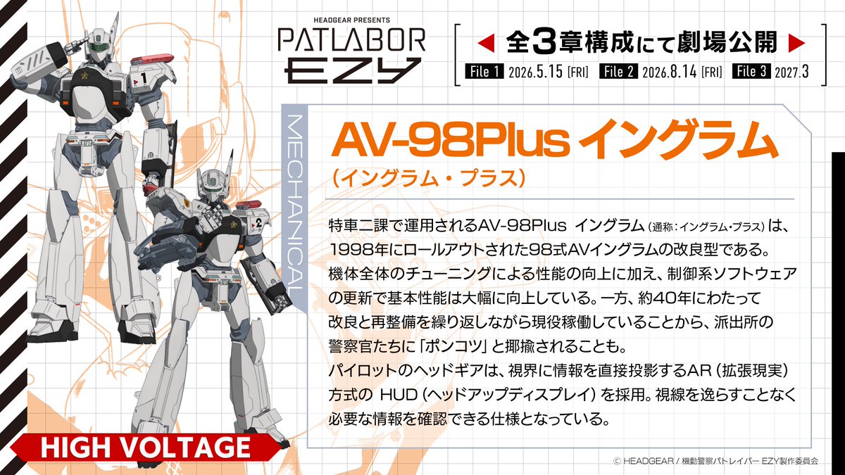 patlabor0810's tweet photo. 【EZY 情報】
▼▲MECHANICALーーーーーーーーーー
AV-98Plus イングラム
（イングラム・プラス）

98式イングラムの改良型。
チューニングと制御系更新で性能向上しつつ、
40年稼働の旧式機として今も現場を支えている。
ーーーーーーーーーーーーーーーーーーー▼▲

『機動警察パトレイバー EZY』　
全３章構成にて劇場公開
File 1：2026年5月15日(金)
File 2：2026年8月14日(金)
File 3：2027年3月

#パトレイバーEZY #patlabor