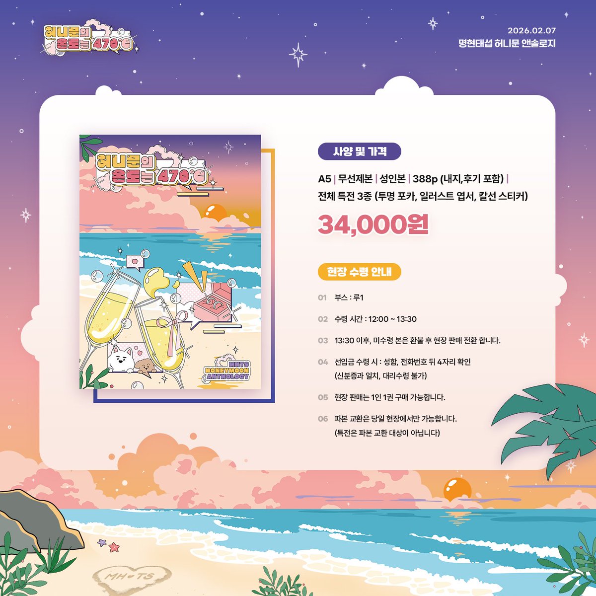 허니문의 온도는 𝟒𝟕𝟎℃ ┈ˏˋ ´ˎ┈ 명헌태섭 허니문 앤솔로지 (@mhts_honeymoon) / Posts / X