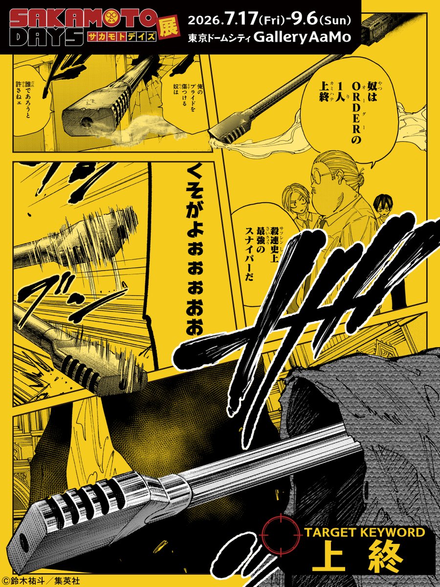 【#SAKAMOTODAYS　㊙️人物ファイル】

＼孤高のインビジブルスナイパー／
■上終(カミハテ)