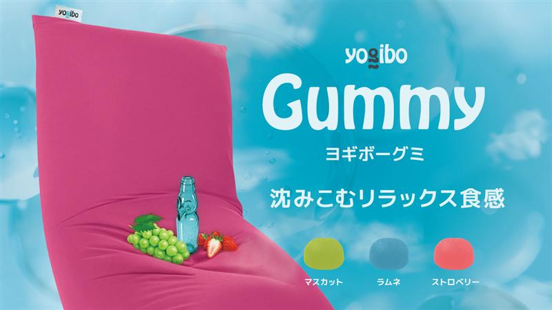 あのYogiboの“沈みこむ感覚”が、まさかのグミに…！
究極の「食べるYogibo」がついに誕生！
この新食感をぜひ体験してみてください✨

📍1/20(火)〜：全国のセブン‐イレブンおよびファミリーマートで数量限定で順次発売
　※取り扱いは一部店舗になります。
📍1/26(月)〜：全国のYogibo Store